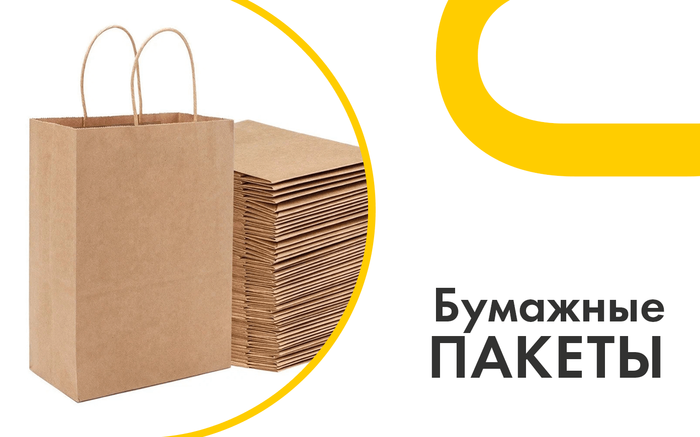 бумажные пакеты