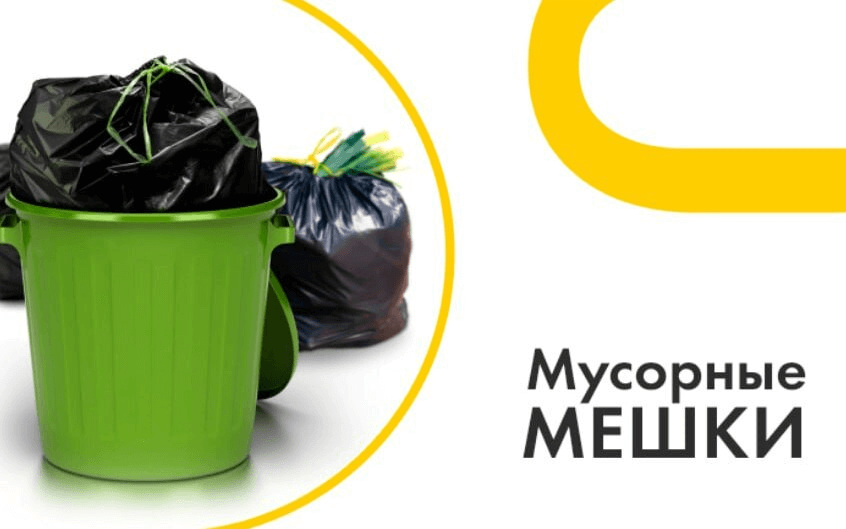 мешки для мусора