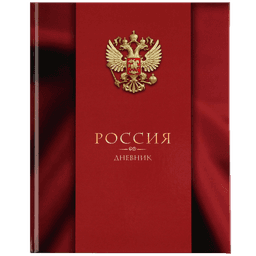 Дневник для 5-11 классов, 48 листов, в твердой обложке, Патриотический Дневник для 5-11 классов, 48 листов, в твердой обложке, Патриотический